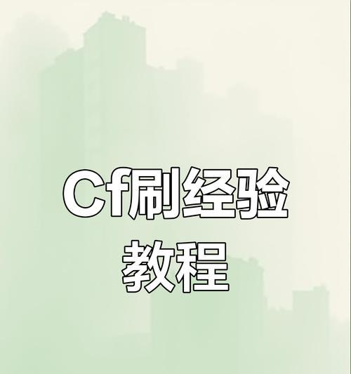 cf任务达到多少级可以开启？如何快速升级？