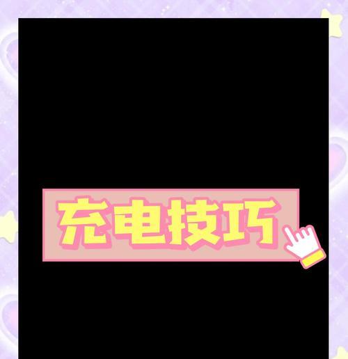 按键手机电池板充电设置方法是什么？如何正确充电？