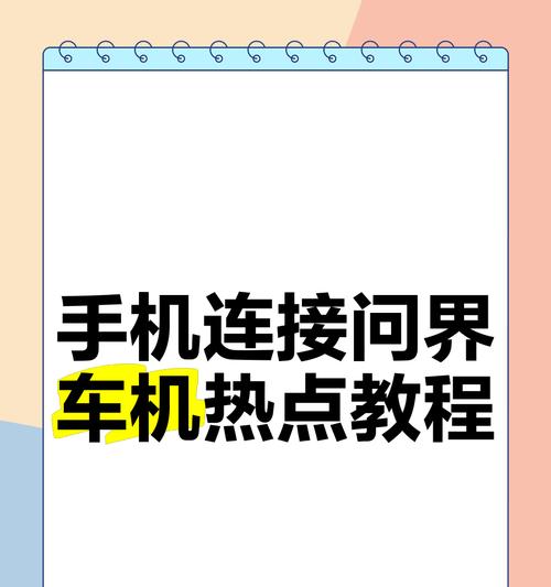 荣耀手机如何连接大众机车？连接步骤是什么？