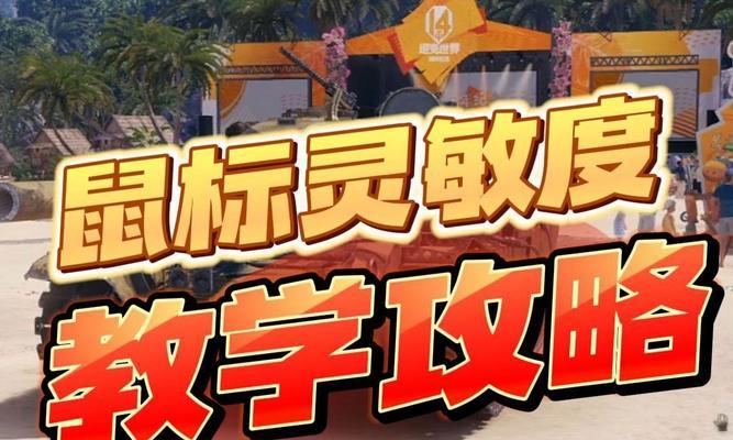 完美世界鼠标灵敏度调整方法？