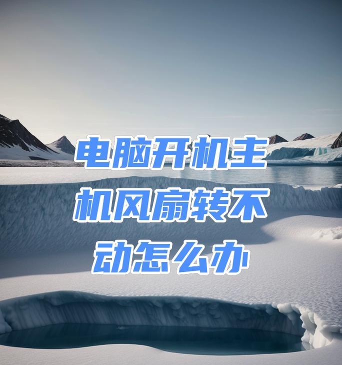 电源板不启动常见原因？如何排查问题？