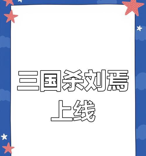 三国杀刘焉获取方法是什么？移动版中如何得到？
