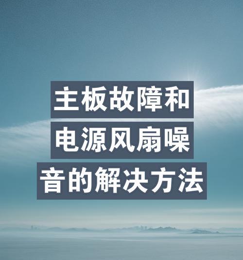电脑电源开关按下风扇不动的原因是什么？如何解决？
