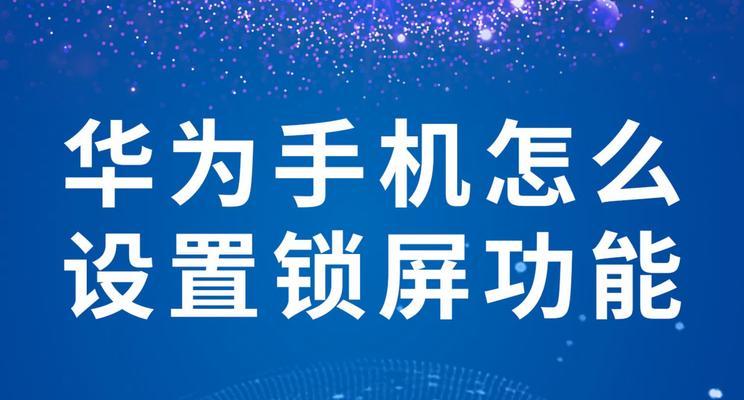 华为手机交互键的设置方法是什么？设置后如何使用？