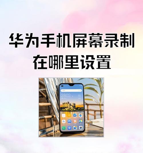 华为手机录屏速度如何提升？
