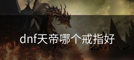 dnf手游天帝属强怎么选择？属强属性对天帝有何影响？