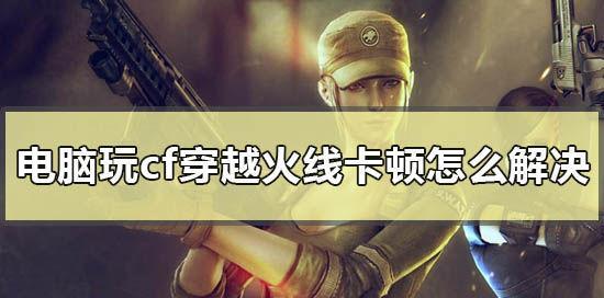 cf无法游玩的解决方法是什么？