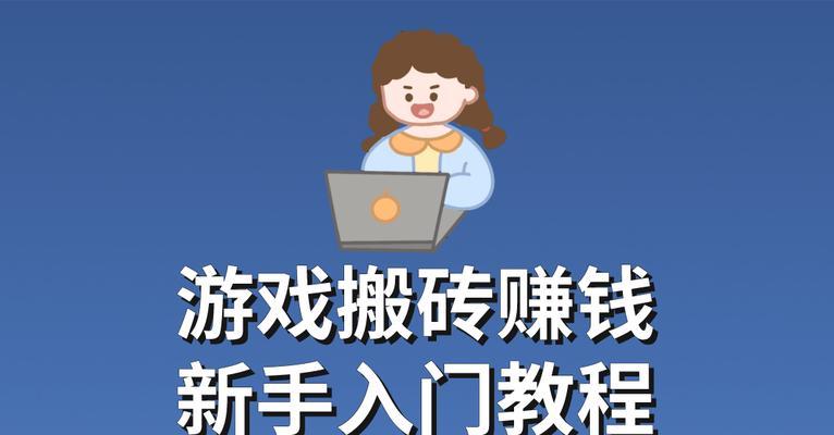 地下城网游搬砖赚钱的技巧有哪些？