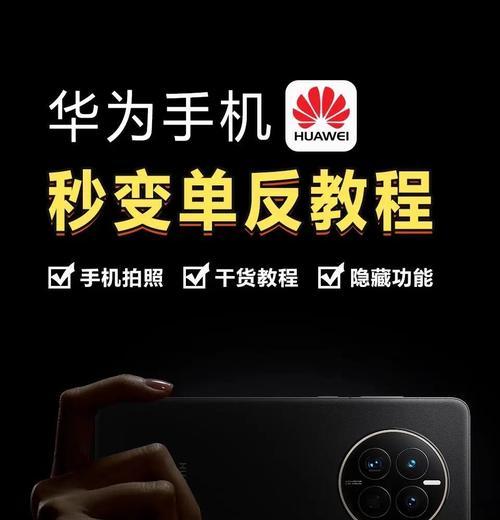华为手机拍照自然效果的设置方法是什么？