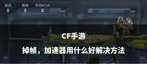 cf帧率显示设置在哪里？