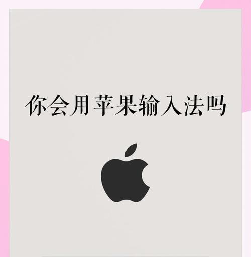 苹果电脑输入省略号的方法是什么？省略号符号在苹果电脑上如何使用？