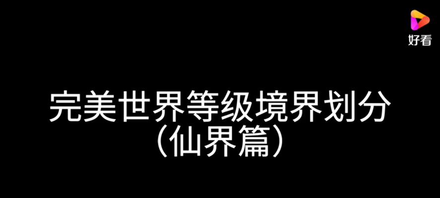 完美世界等级显示问题解决方法？