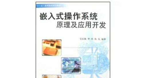嵌入式操作系统开发的关键技术有哪些？