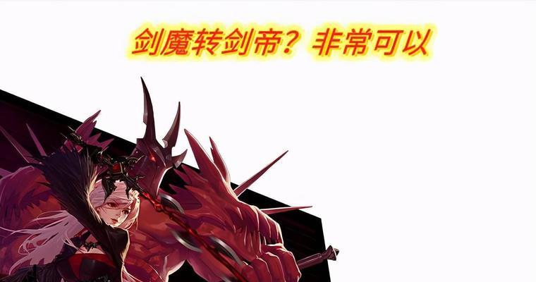 地下城剑豪怎么转剑魔？剑豪转职剑魔需要注意什么？