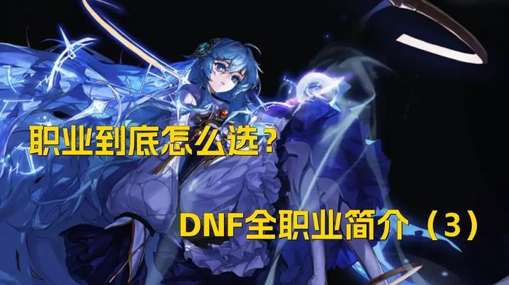 dnf不花钱的职业有哪些？如何选择适合自己的角色？