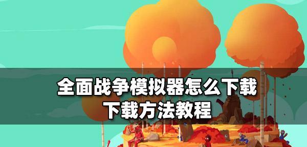 steam车辆碰撞模拟器下载步骤是什么？如何安装使用？