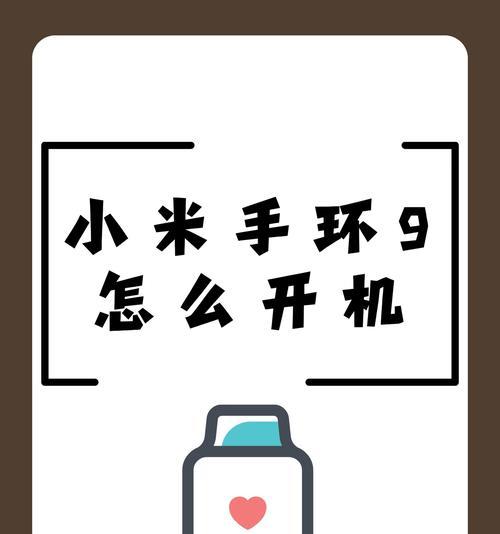 华为第九代智能手环开机步骤是什么？