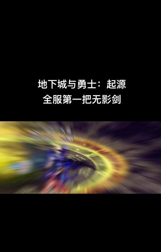 地下城起源无影剑如何获得？刷无影剑的技巧是什么？