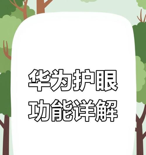 荣耀手机护眼模式效果如何？开启方法是什么？