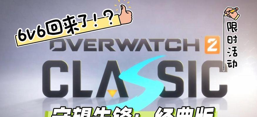 守望先锋经典版进入方法是什么？