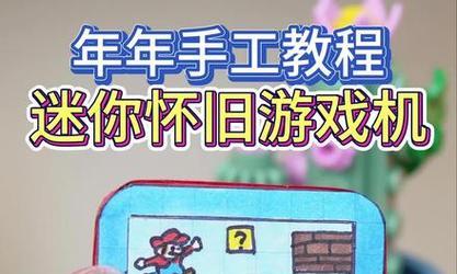 如何制作弹出游戏机手工教程？步骤详细吗？