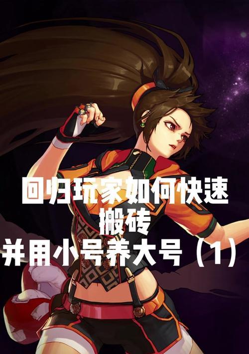 地下城小号快速升级方法是什么？回归玩家需要注意哪些事项？