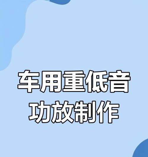 车载功放低音炮的正确安装步骤是什么？