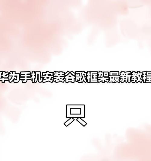 华为手机框架打开设置的步骤是什么？